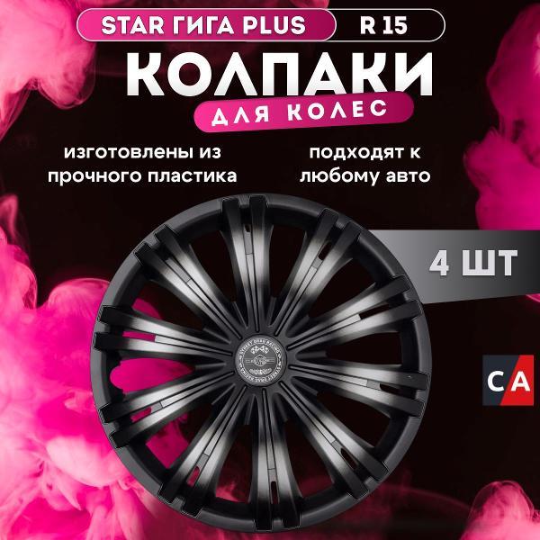 Колпак колеса декоративный R-15 "Гига+" (пруж.) /5/