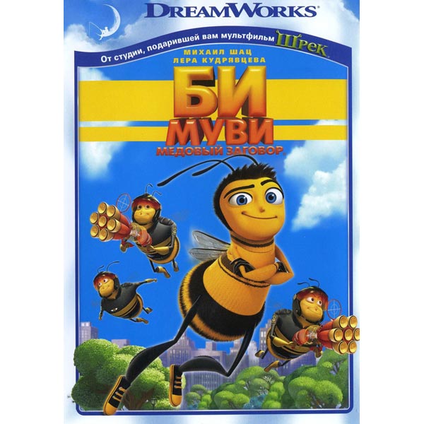 Би муви заговор. Би муви. Би муви медовый заговор DVD диск. Bee movie медовый заговор. Би муви: медовый заговор (DVD).