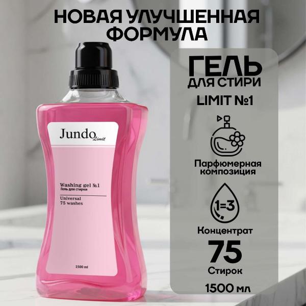 Изображение товара Гель для стирки Универсальный Jundo Limit Розовый сатин, 1,5 л