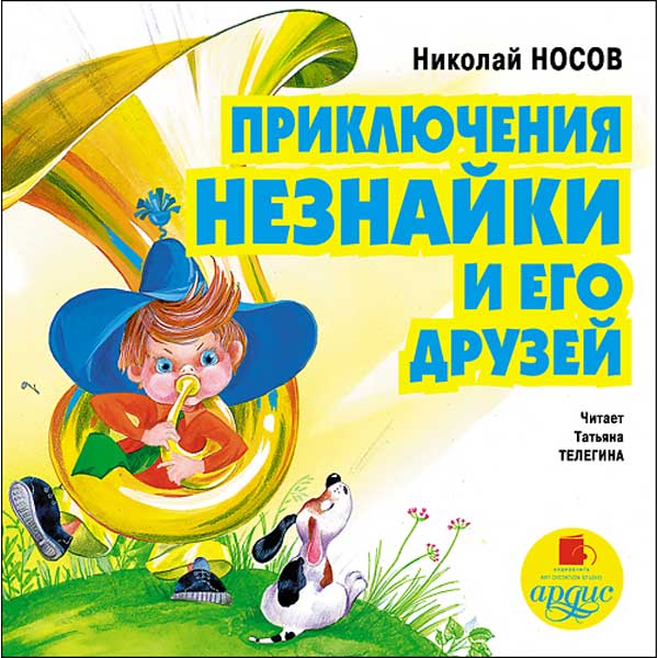 Читай город незнайка. Приключения Незнайки и его друзей Николай Носов. Н Н Носов приключения Незнайки и его друзей. Приключения Незнайки и его друзей Николай Носов книга. Книга Носова Незнайка и его друзья.