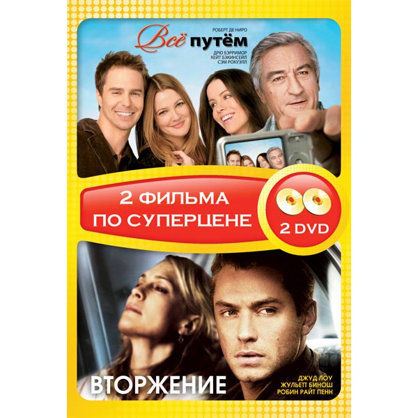 Все путем. Вторжение (DVD). Все путем / вторжение (2 DVD). Все путем афиша.