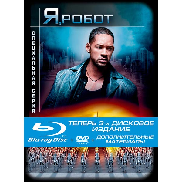 Я робот 2. Я, робот. (2004) Blu ray. I, Robot обложка Блю-Рей. Я, робот (DVD). Я робот Blu ray 4k.