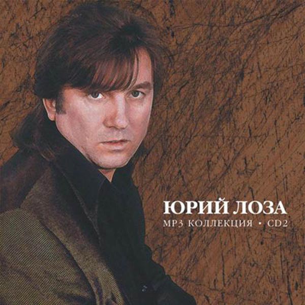 Юрий лоза картинки