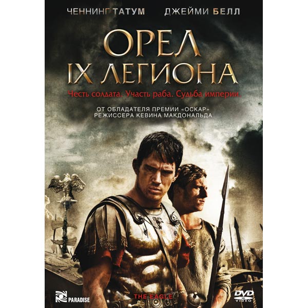 Кино онлайн орел девятого легиона 2010