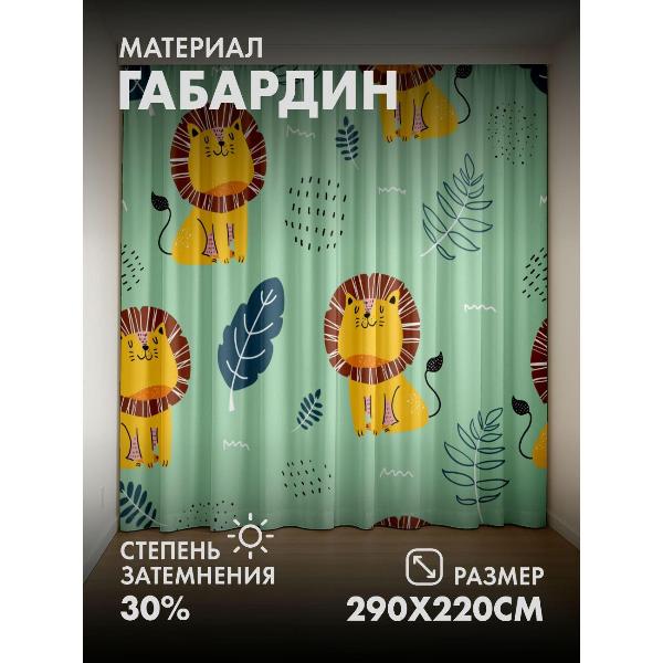 Изображение товара Фотошторы 365home Милые львы с гривой на фоне (FP10444336)