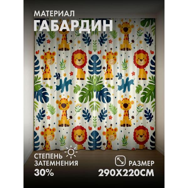 Изображение товара Фотошторы 365home Милые жирафы и лев среди листьев (FP146488054)