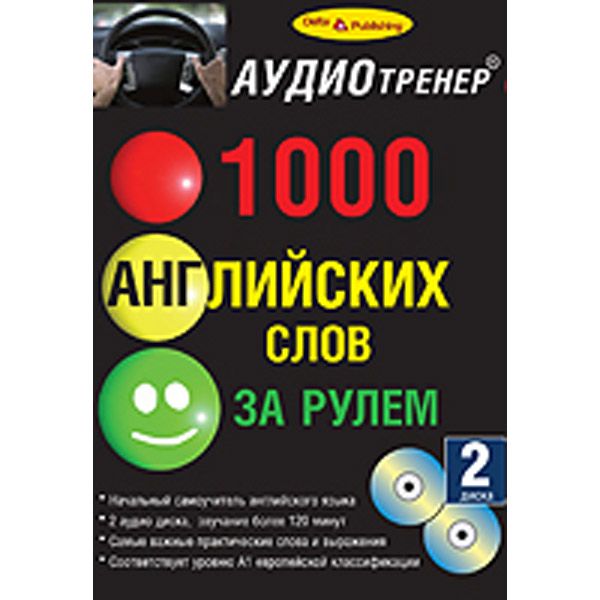 Слово рулит. 1000 Английских слов. 1000 Текстов на английском. Самоучитель по английскому с аудио. Английский за рулем.