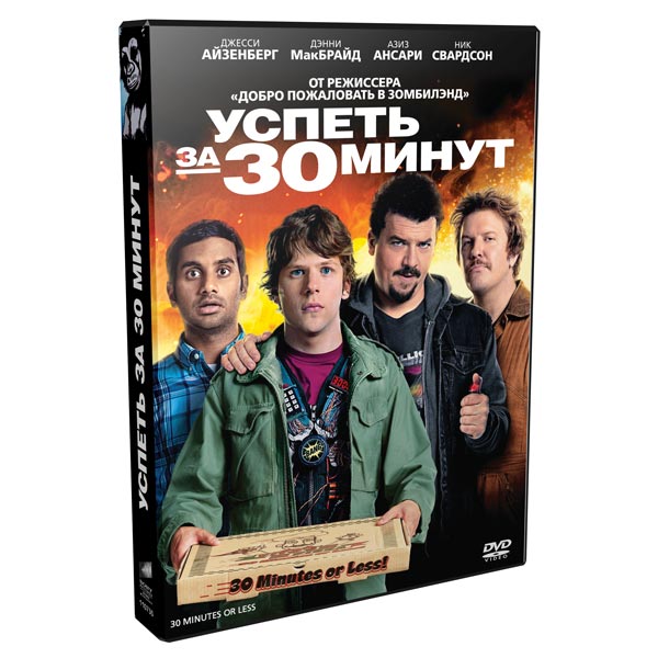 Успеть за 30 минут. Успеть за 30 минут (DVD). Успеть за 30 минут отзывы. Успеть за 30 минут сцены.