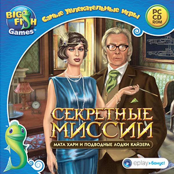 Игры кайзера. Секретные миссии. Мата Хари и подводные лодки Кайзера. Игра секретная миссия. Kaizer games игры.