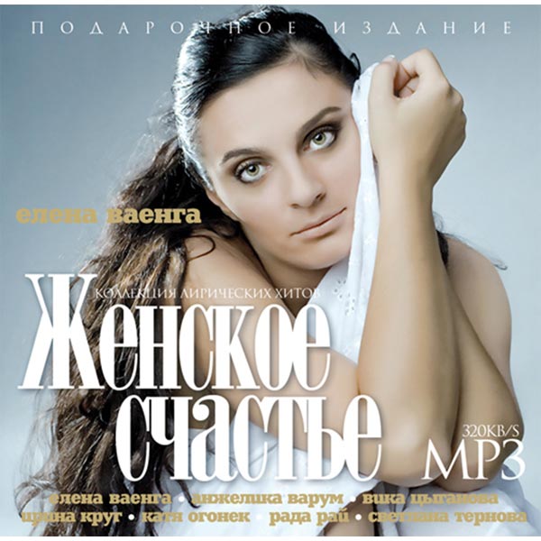 Счастье mp3. Сборник женских. Сборник женское счастье. Диск женщины. Диск женское счастье 2003.