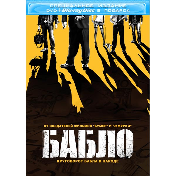 Бабло отзывы. Сычев бабло. Бабло отзывы. Бабло отзывы. Бабло 2011 постер.