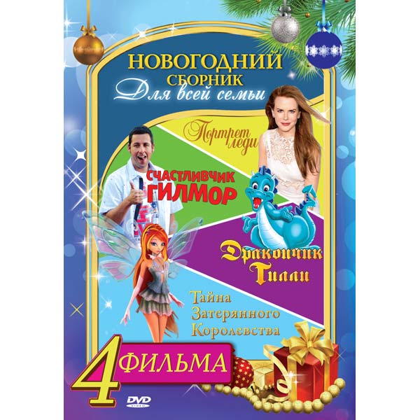 Новогодний Сборник Новогодний Сборник