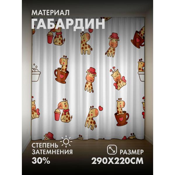 Изображение товара Фотошторы 365home Милые мультяшные жирафы с чашками (FP255754043)