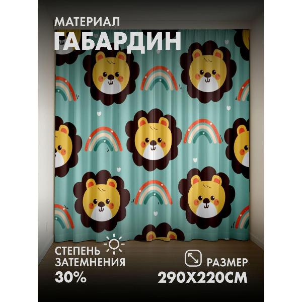Изображение товара Фотошторы 365home Милые мордочки львов, радуги (FP415439826)