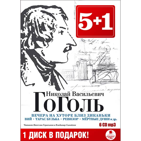 Гоголь аудиокниги. Гоголь диск. Гоголь 1,2,3 (DVD). Гоголь мёртвые души Вий Тарас Бульба. Афиши по Гоголю для выставок.