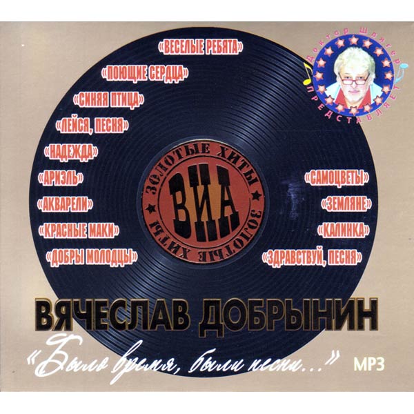 Песни золотые хиты. Золотые хиты ВИА. ВИА - золотые хиты (в.Добрынин) CD. Мп3 диски золотые хиты Сочи. Золотые хиты диск mp3.