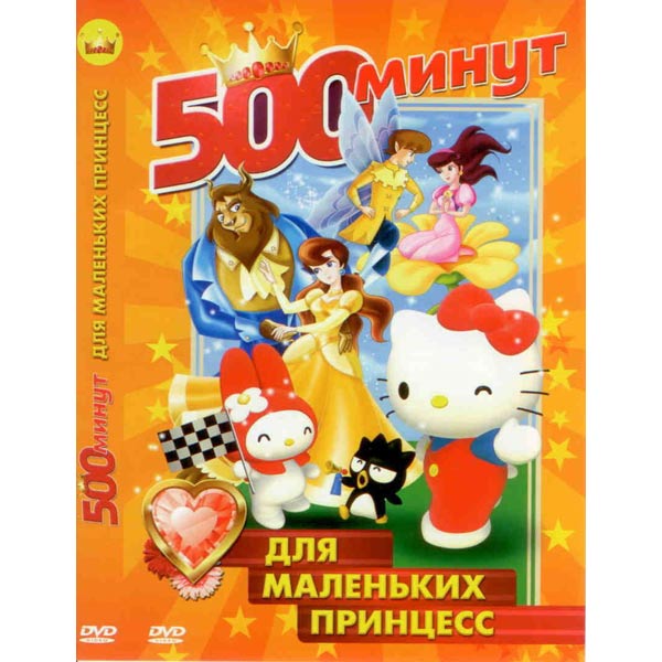 500 минут. Мультсериалы для самых маленьких диск. Маленькая принцесса (DVD). Карусель приключение диск. Маленькая принцесса двд.