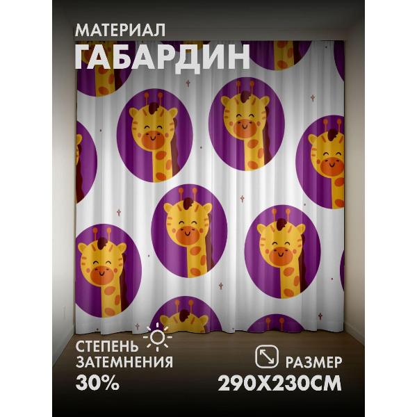 Изображение товара Фотошторы 365home 3D Милые мультяшные жирафы