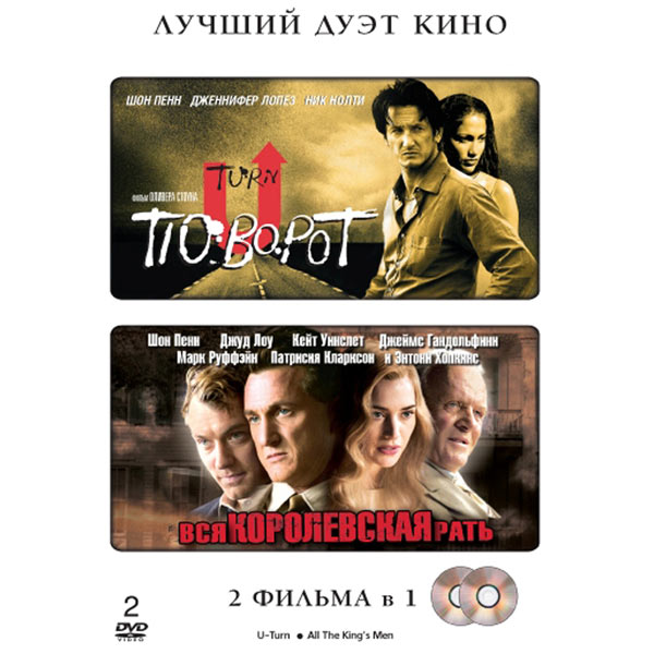 Поворот все части. Лучший дуэт кино DVD. Вся Королевская рать (DVD-R). Популярные дуэты фильмов. Поворот все вдруг экранизация.