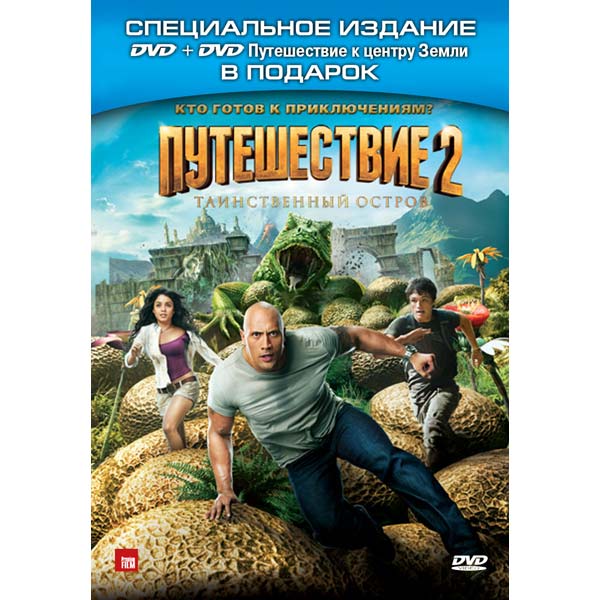 Dvd Disk Puteshestvie 2 Tainstven Ostrov Put K Centru Zemli Harakteristiki Tehnicheskoe Opisanie V Internet Magazine M Video Moskva Moskva