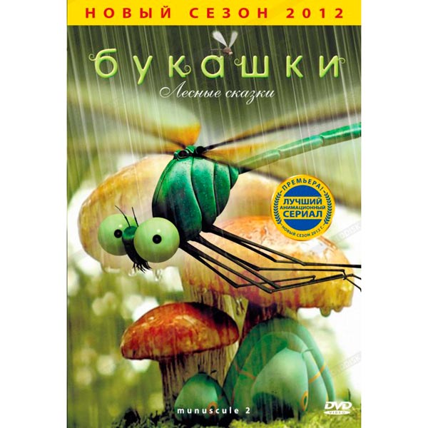 букашки сериал. букашки 1. двд диски букашки. лесные букашки сказки. Minuscule dvd букашки.