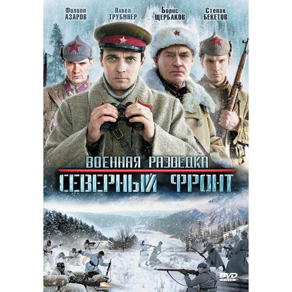 Сериал | Фильм Военная разведка, 3-й сезон. Северный фронт онлайн - MoSe