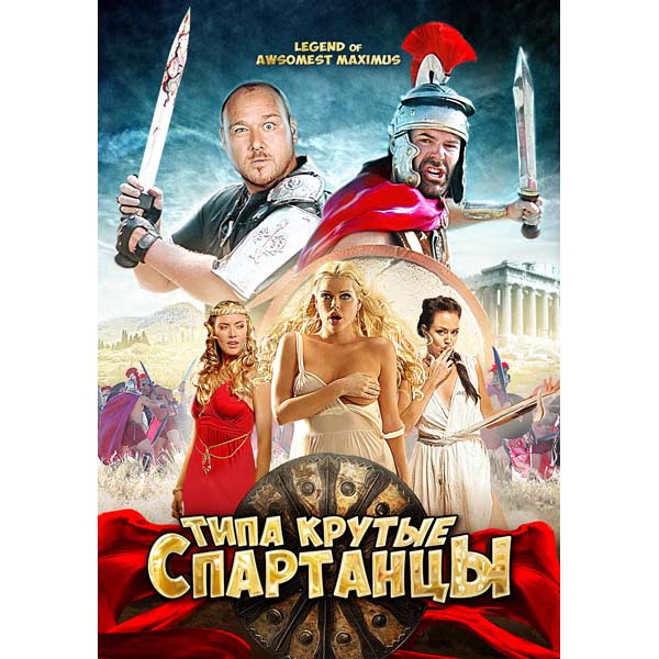 Крутые спартанцы 2010. Типа крутые спартанцы. Типа крутые спартанцы фильм 2010.