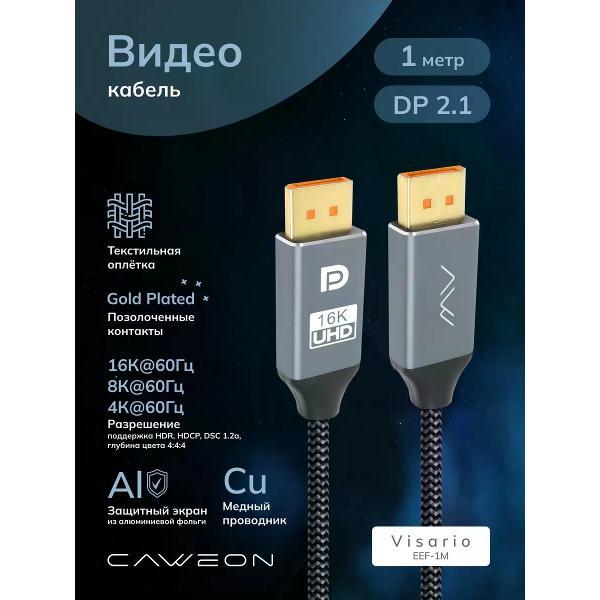 Изображение товара Кабель аудио-видео CAWEON Display Port, DP 2.1, VISARIO, 1м, серый