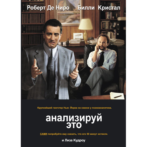 Анализируй это. Билли Кристалл Анализируй это. Анализируй это афиша. Анализируй это отзывы.