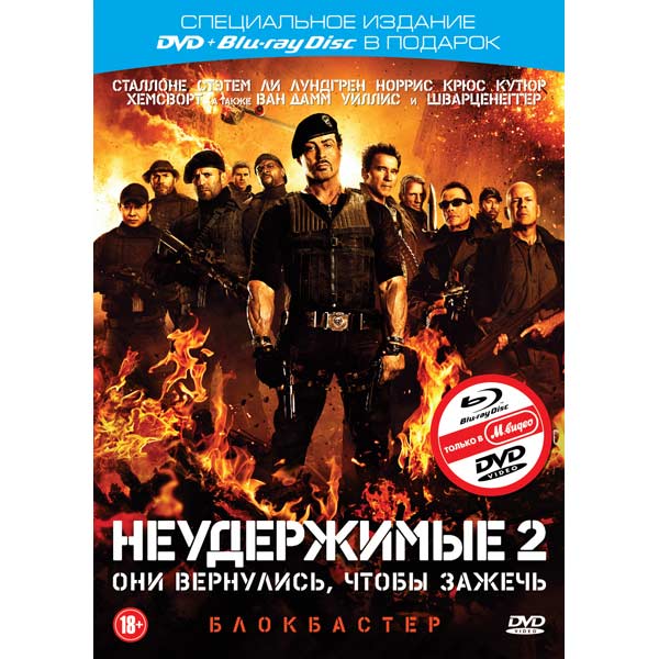 Неудержимый книга 7. Неудержимые 2 диск. Неудержимые (Blu-ray). Неудержимые 2 (DVD). Неудержимые (DVD + Blu-ray).