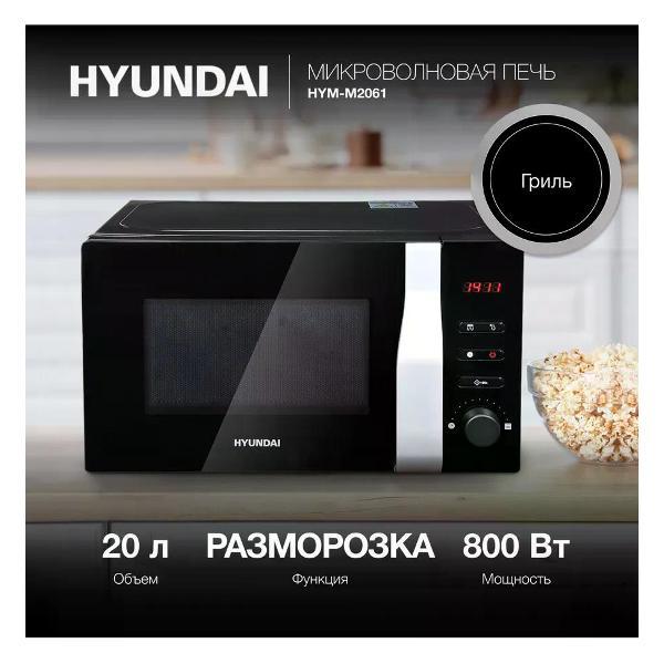 Изображение товара Микроволновая печь Hyundai hymm 2061