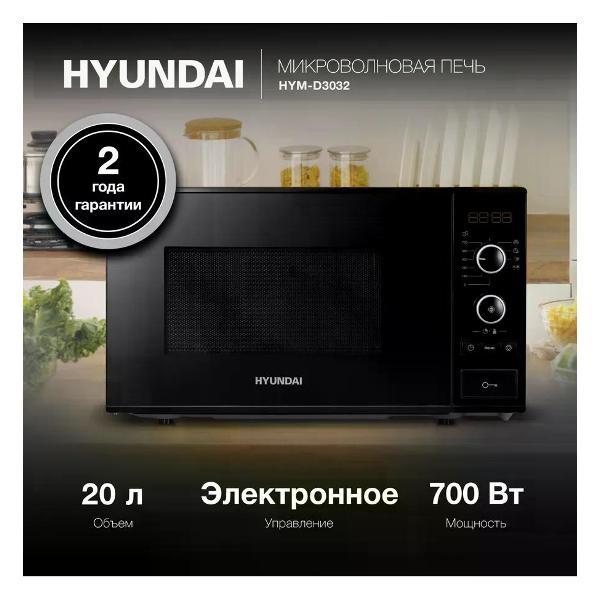 Изображение товара Микроволновая печь Hyundai HYM-D3032