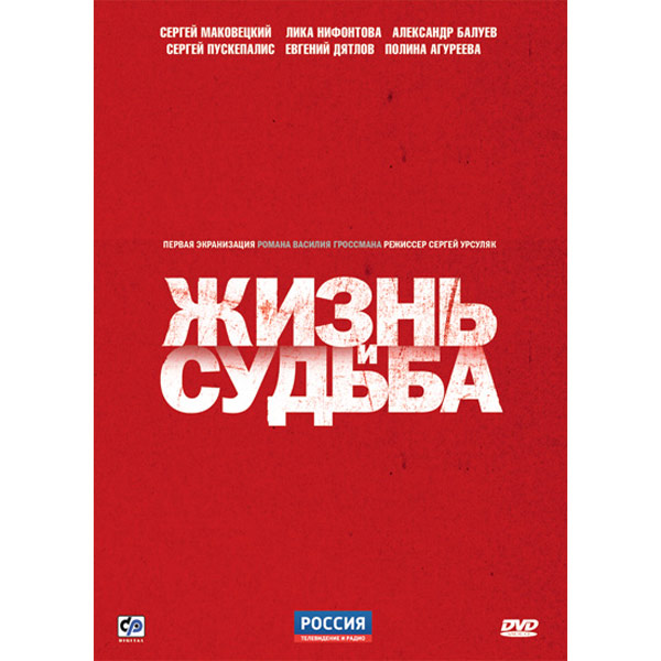 Жизнь и судьба содержание. Жизнь и судьба (DVD). Жизнь и судьба диск. Жизнь и судьба обложка на диск. Жизнь и судьба. Том 2 (DVD).