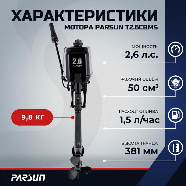 Изображение товара Мотор лодочный Parsun T2.6CBMS