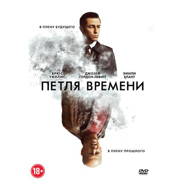 В плену прошлого. Петля времени (DVD). Эмили Уиллис Блант Брюс. Картина петля времени. Петля времени фильм Райан Джонсон.