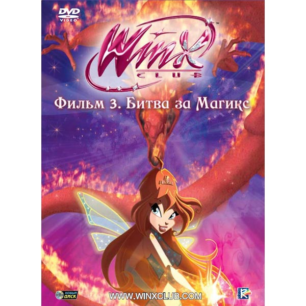 Клуб Винкс (Winx Club) в Челябинске