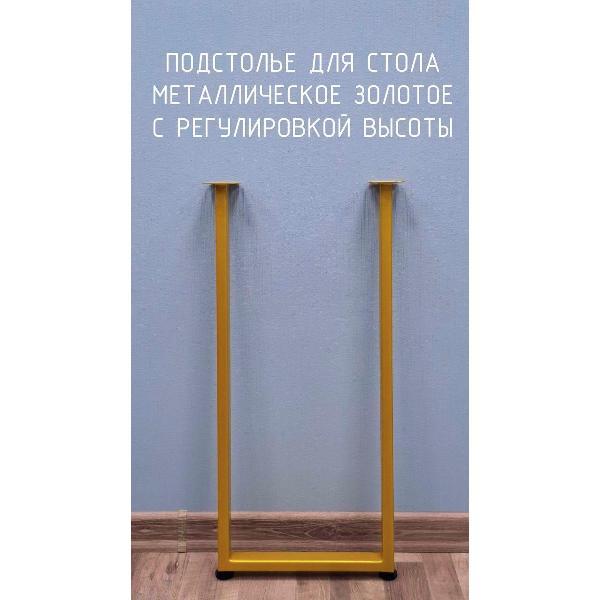 Изображение товара Подстолье Parallax Трапеция 700х350 40х20 золотое регулируемое