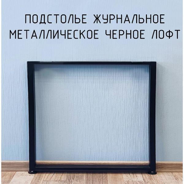 Изображение товара Подстолье Parallax прямоугольное 525х450 40х20 черное регулируемое Изображение товара Подстолье Parallax прямоугольное 525х450 40х20 черное регулируемое