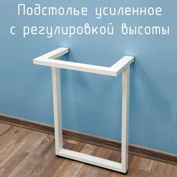 Изображение товара Подстолье Parallax усиленное 850х550 50х25 белое регулируемое