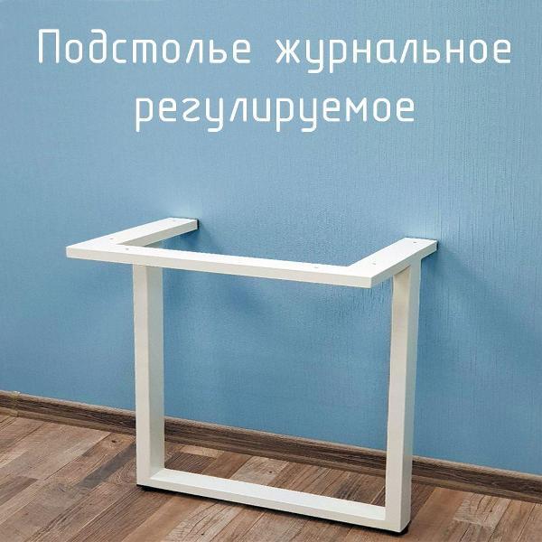 Изображение товара Подстолье Parallax усиленное 500х550 50х25 белое регулируемое