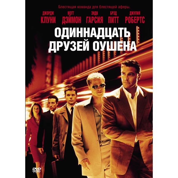 Одиннадцать друзей Оушена (2001)