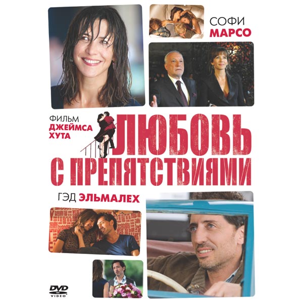 Любовь с препятствиями. Любовь с препятствиями афиша. DVD. Любовь с препятствиями. Любовь с препятствиями фильм афиша. Любовь с препятствиями обложка.