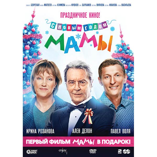 Фильм С Новым Годом Мамы