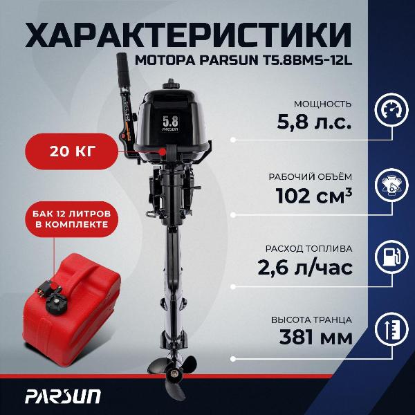 Изображение товара Мотор лодочный Parsun T5.8BMS-12L