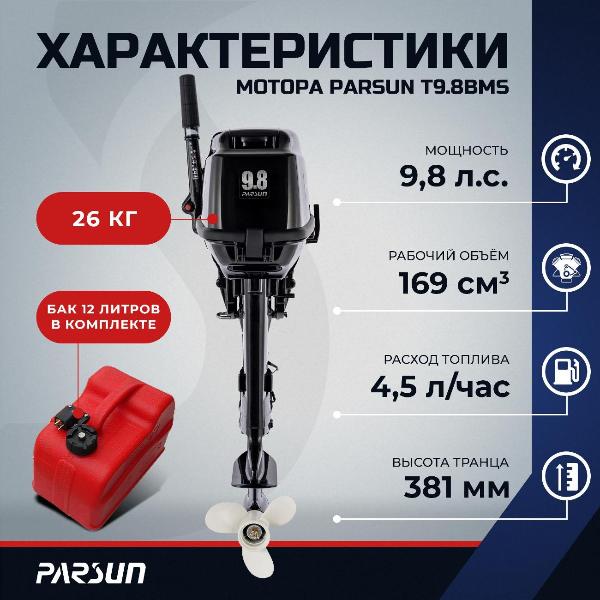 Изображение товара Мотор лодочный Parsun T9.8BMS
