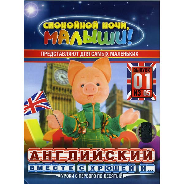 английский с хрюшей. английский язык вместе с хрюшей. учим английский язык вместе с хрюшей dvd. английский язык хрюшей вместе диск. английский вместе с хрюшей и.
