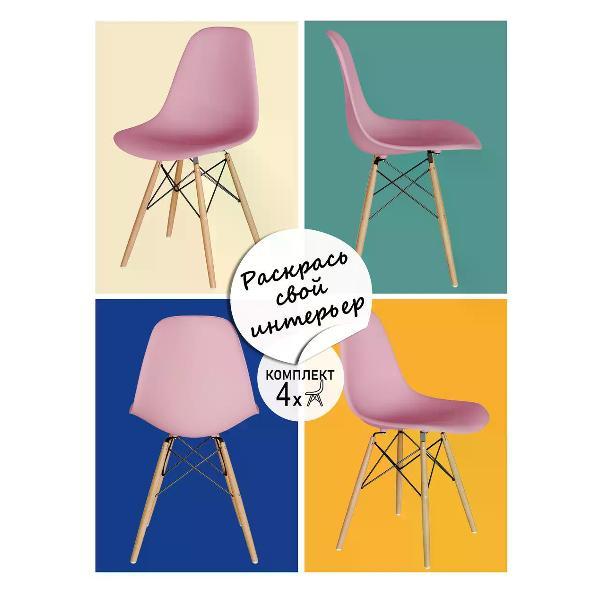 Изображение товара Стул обеденный СтулБержи для кухни Eames, розовый (комплект 4 шт) Изображение товара Стул обеденный СтулБержи для кухни Eames, розовый (комплект 4 шт)