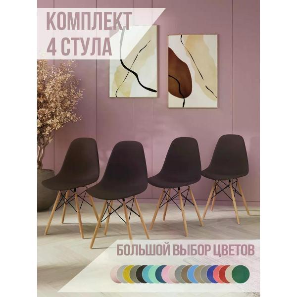 Изображение товара Стул обеденный СтулБержи для кухни Eames, горький шоколад (4 шт)