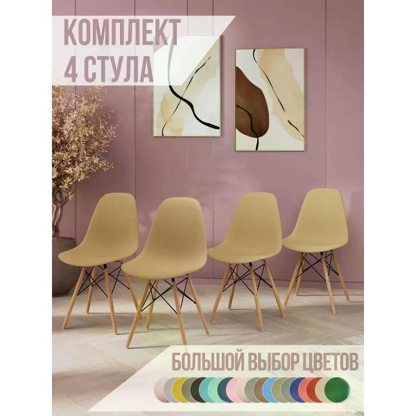 Изображение товара Стул обеденный СтулБержи для кухни Eames, кофе с молоком (4 шт)