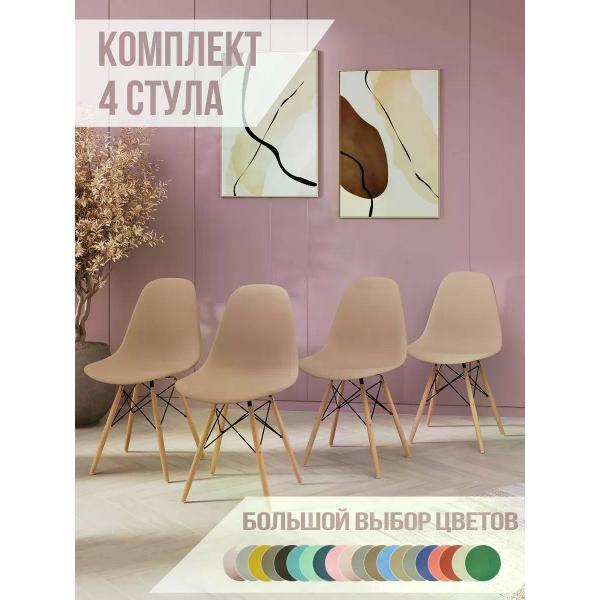 Изображение товара Стул обеденный СтулБержи для кухни Eames, латте (комплект 4 шт)